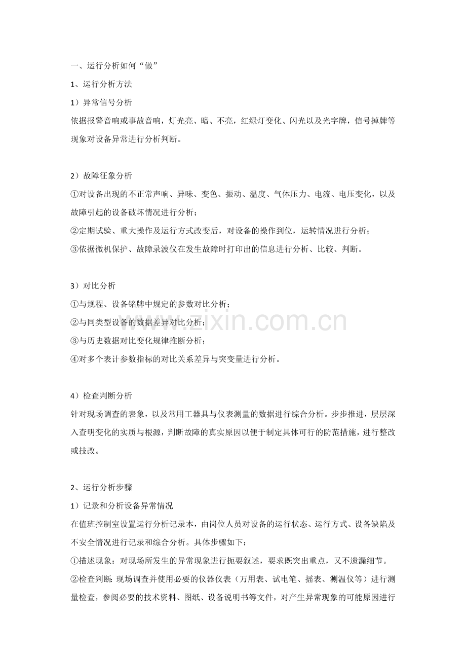 锅炉运行分析经验.docx_第1页