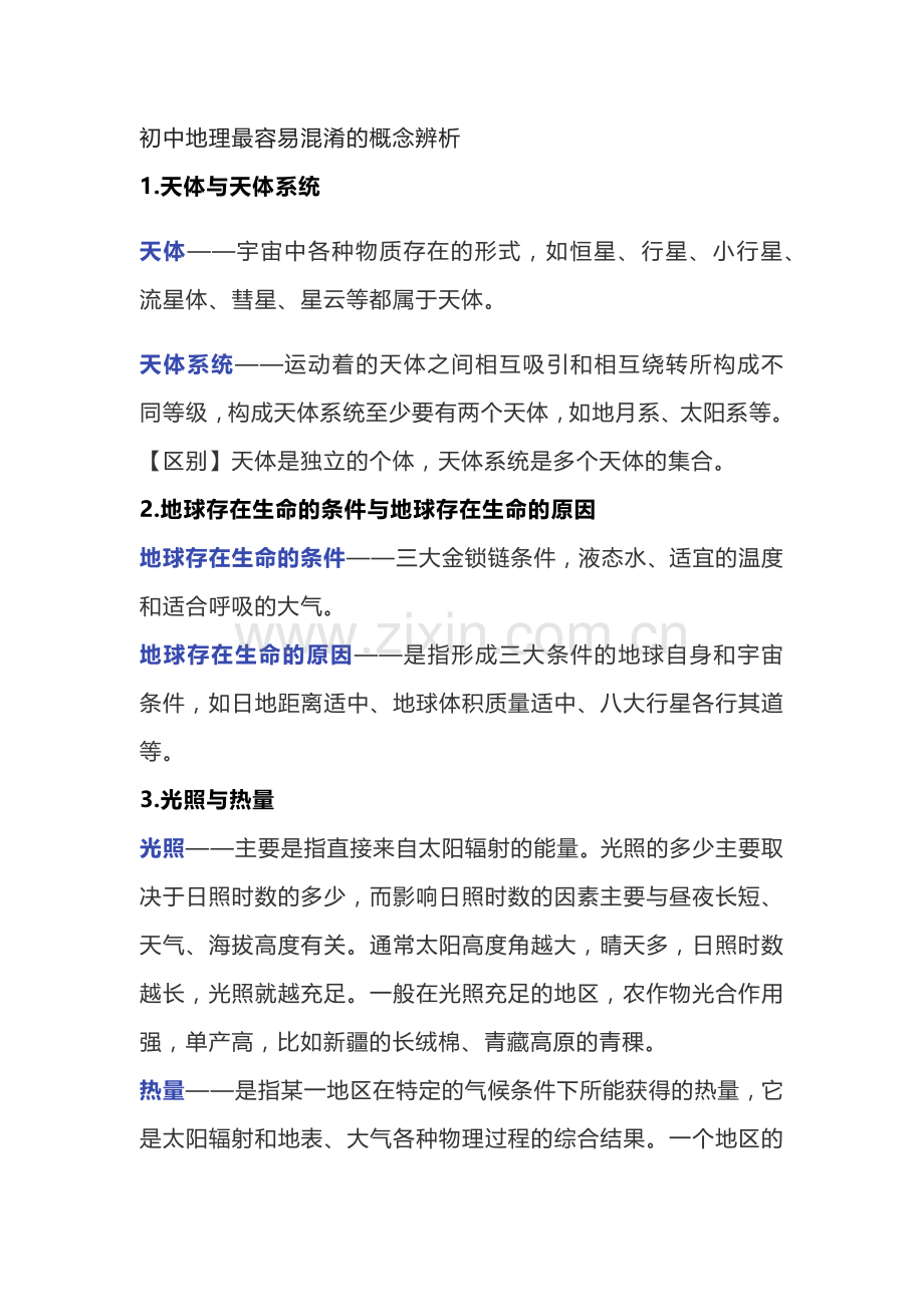 初中地理最容易混淆的概念辨析.docx_第1页