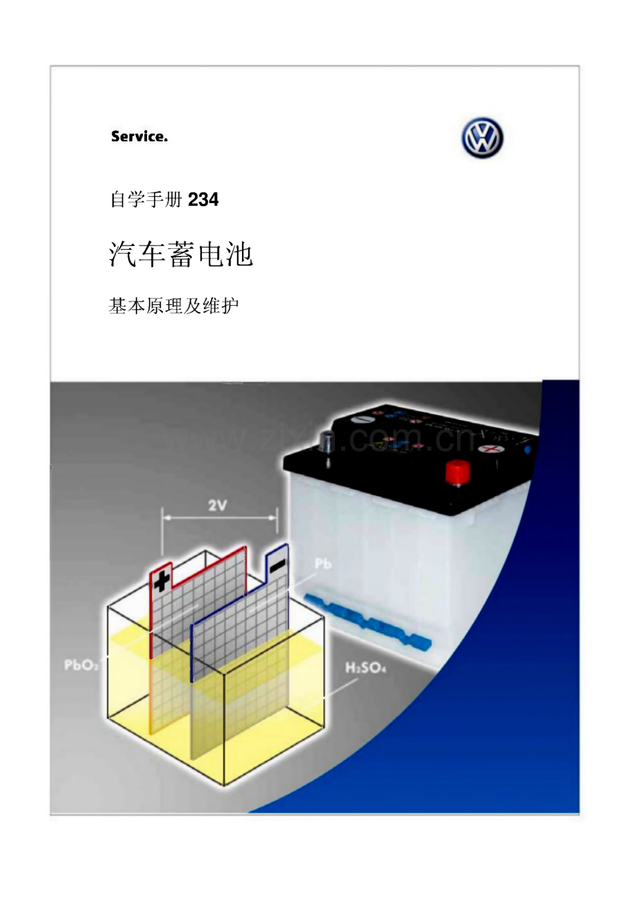 大众汽车蓄电池基本原理与维护培训手册.pdf_第1页