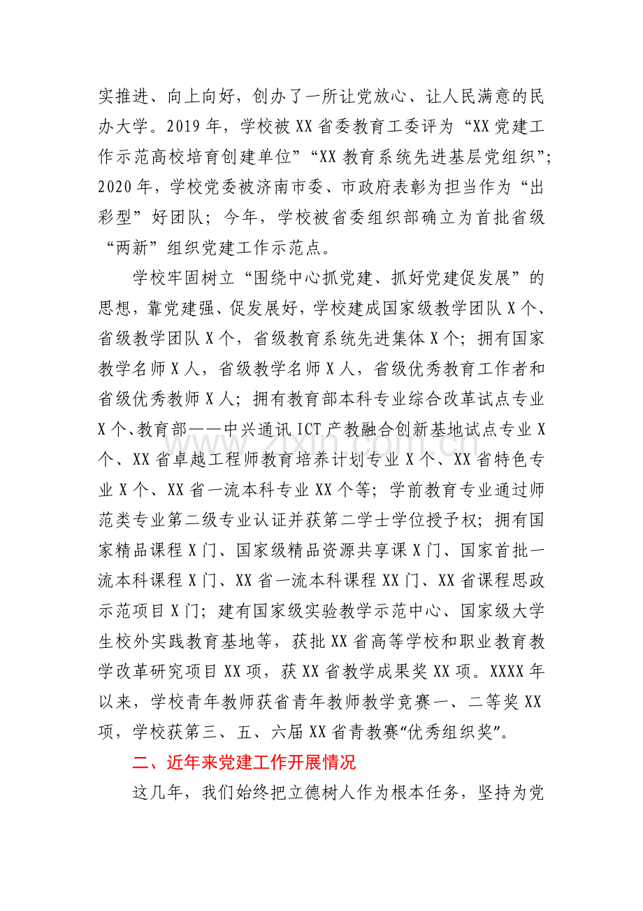 高校党建工作情况汇报讲话.docx_第2页
