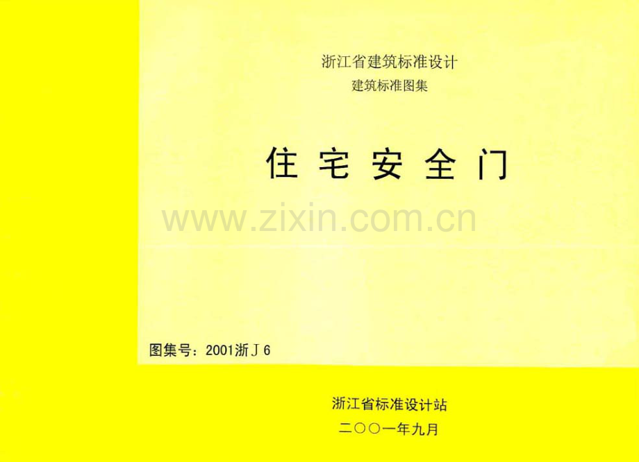 2001浙J6 住宅安全门.pdf_第1页