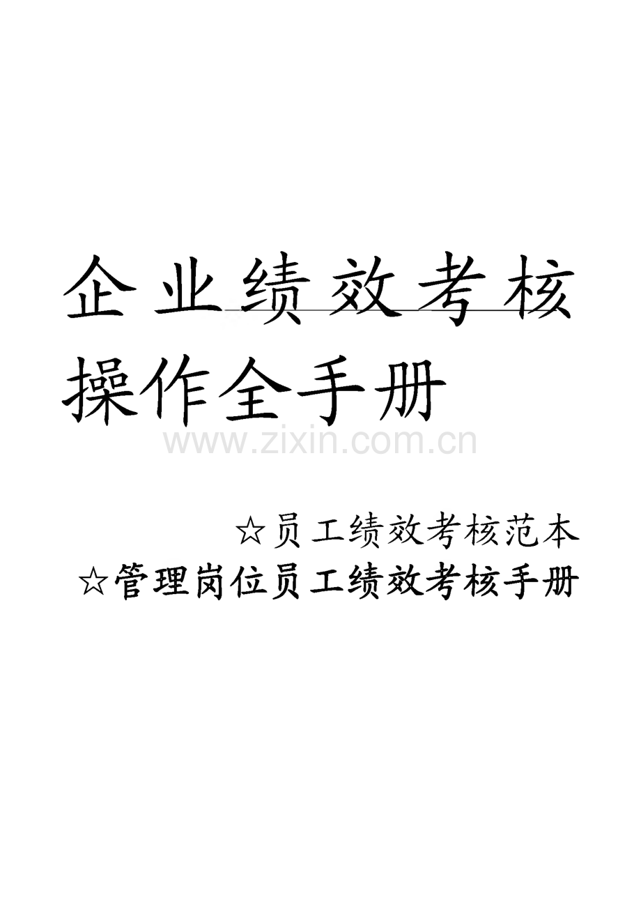 企业绩效考核操作全手册.pdf_第1页