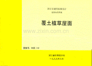 99浙J32 覆土植草屋面.pdf