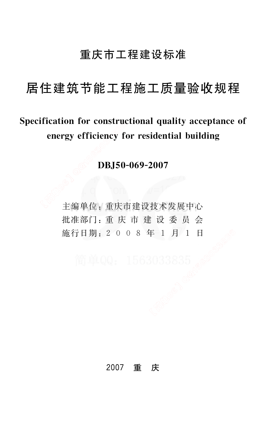 《重庆市居住建筑节能工程施工质量验收规程》（DBJ50-69-2007）.pdf_第1页