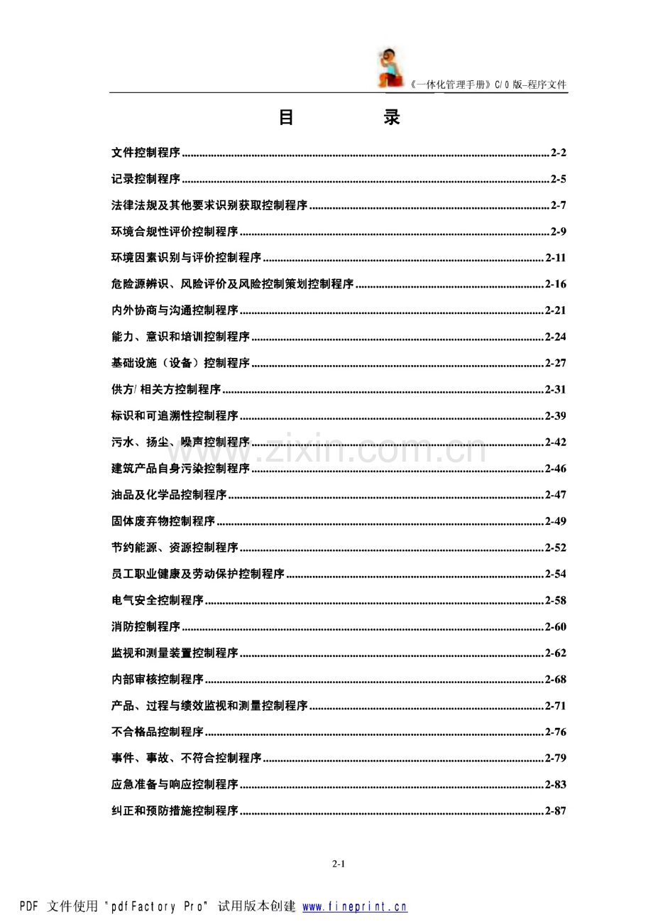 一体化管理手册_程序文件.pdf_第1页