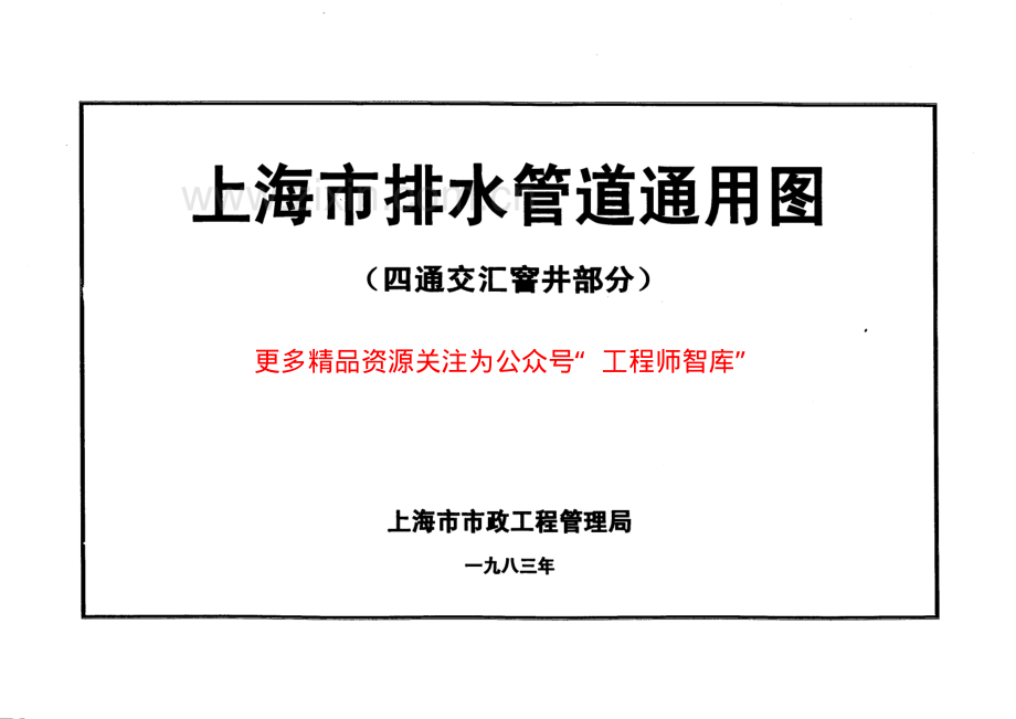 上海市排水管道通用图（四通交汇窨井部分）.pdf_第1页