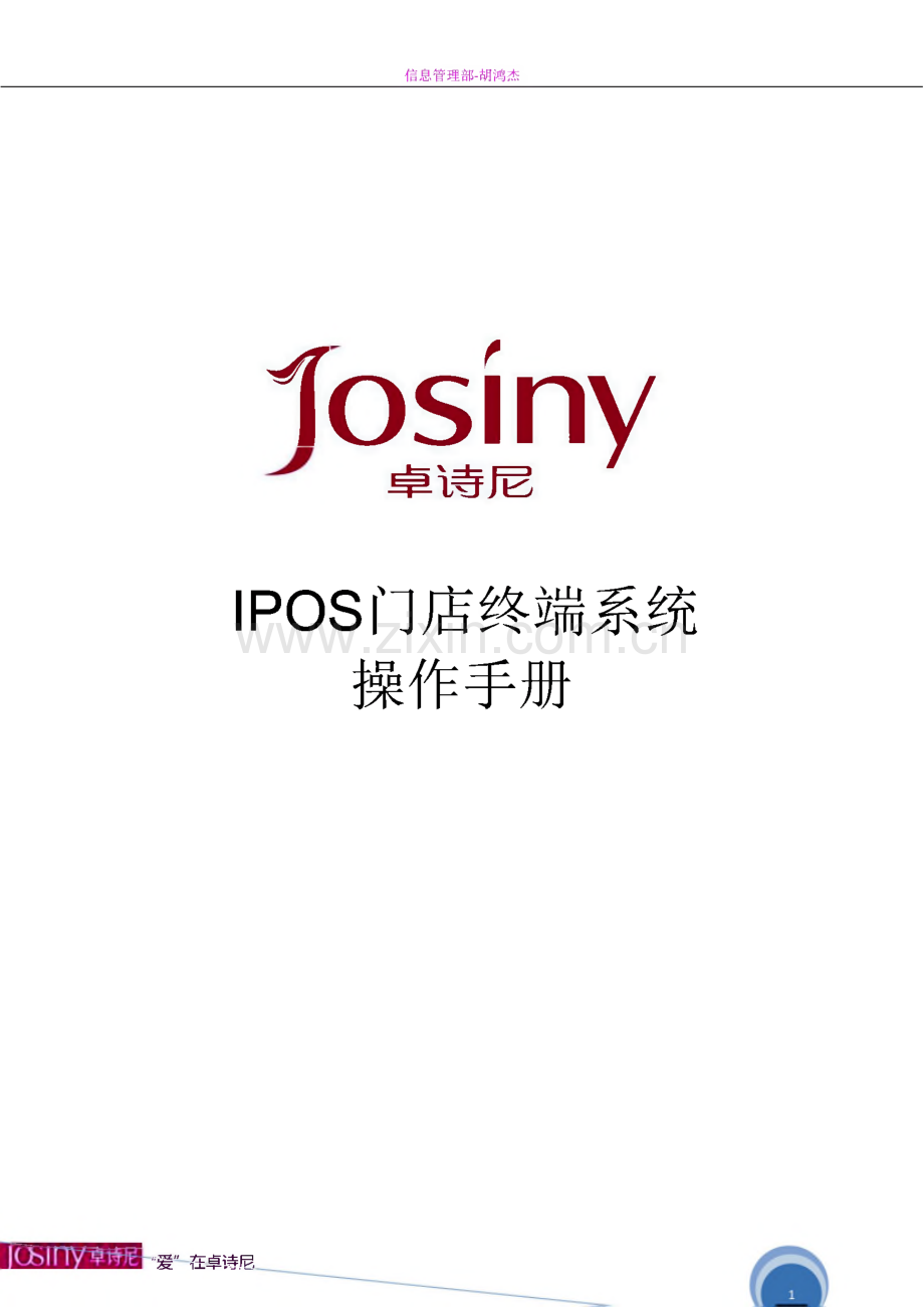 卓诗尼iPOS门店终端系统操作手册.pdf_第1页