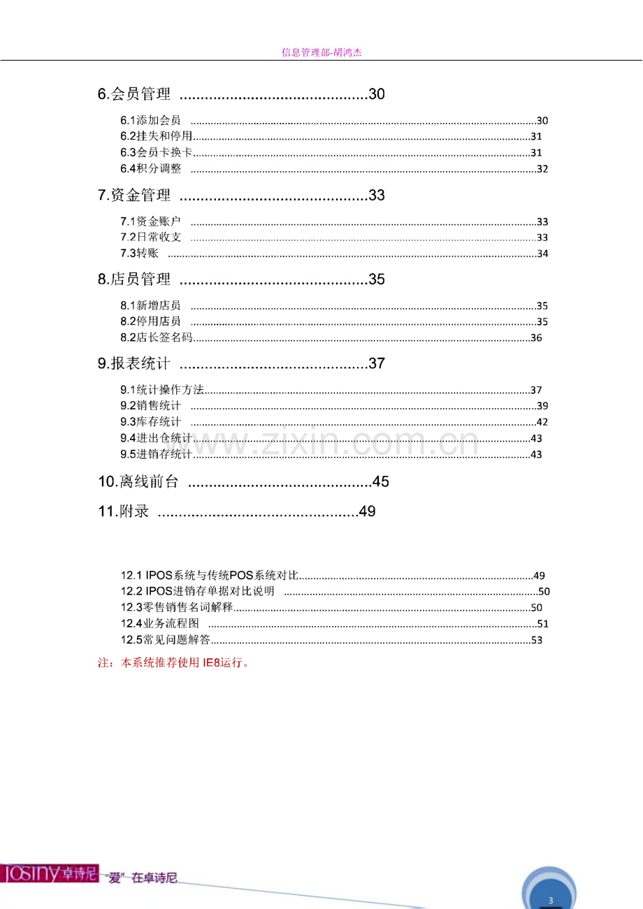 卓诗尼iPOS门店终端系统操作手册.pdf_第3页