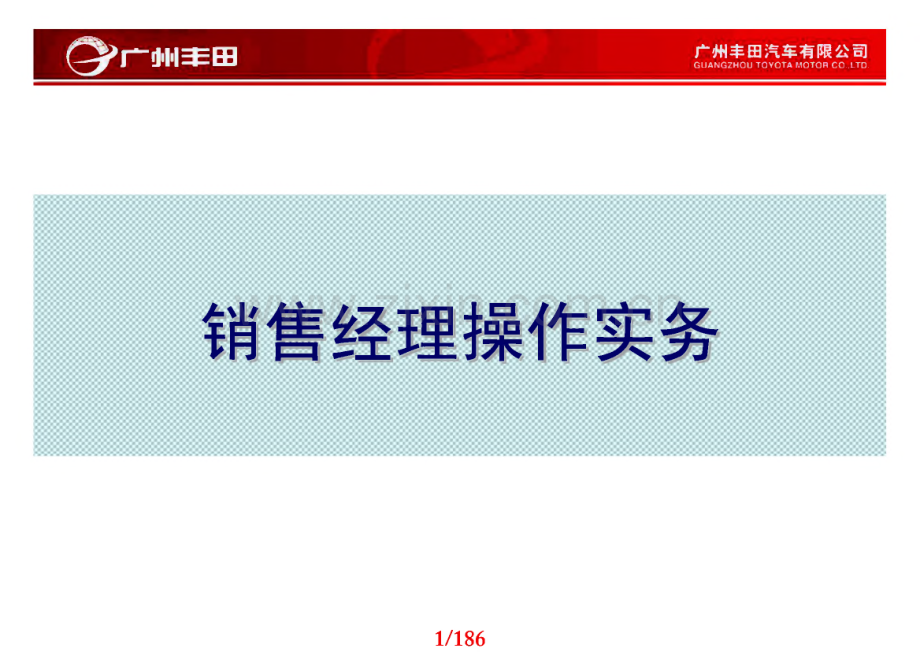 TOYOTA-广汽丰田销售经理操作实务手册.pdf_第1页