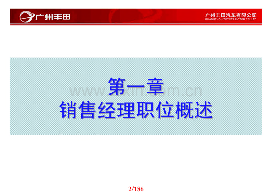 TOYOTA-广汽丰田销售经理操作实务手册.pdf_第2页