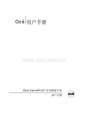 Oce VarioPrint奥西2100∕2110用户手册.pdf