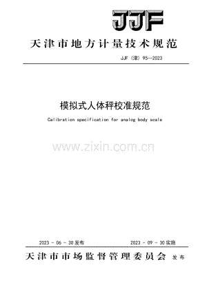 JJF(津) 95-2023 模拟式人体秤地方规范.pdf
