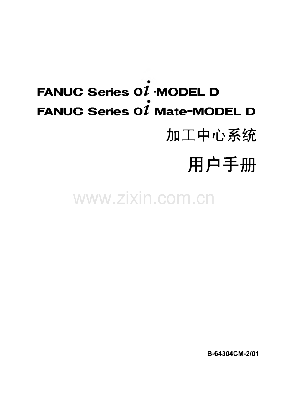 FANUC_0i-MODEL_D加工中心系统用户手册.pdf_第1页