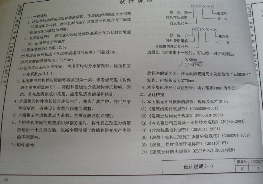 2003浙G5 预应力混凝土挂瓦板.pdf_第2页
