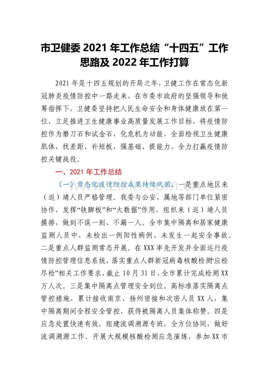 市卫健委2021年工作总结“十四五”工作思路及2022年工作打算.docx_第1页