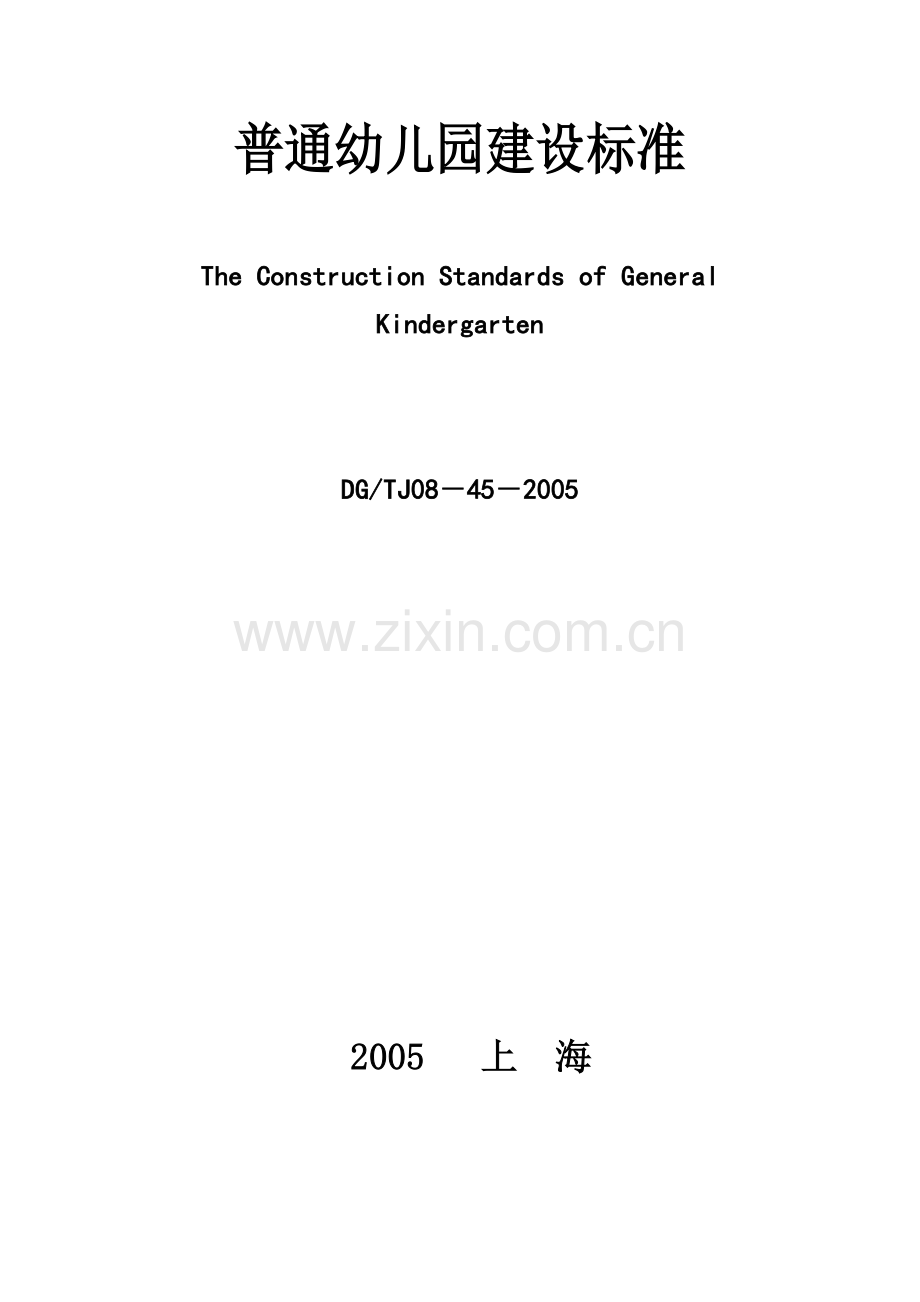 上海市《普通幼儿园建设标准》（DG／TJ08-45-2005.doc_第1页