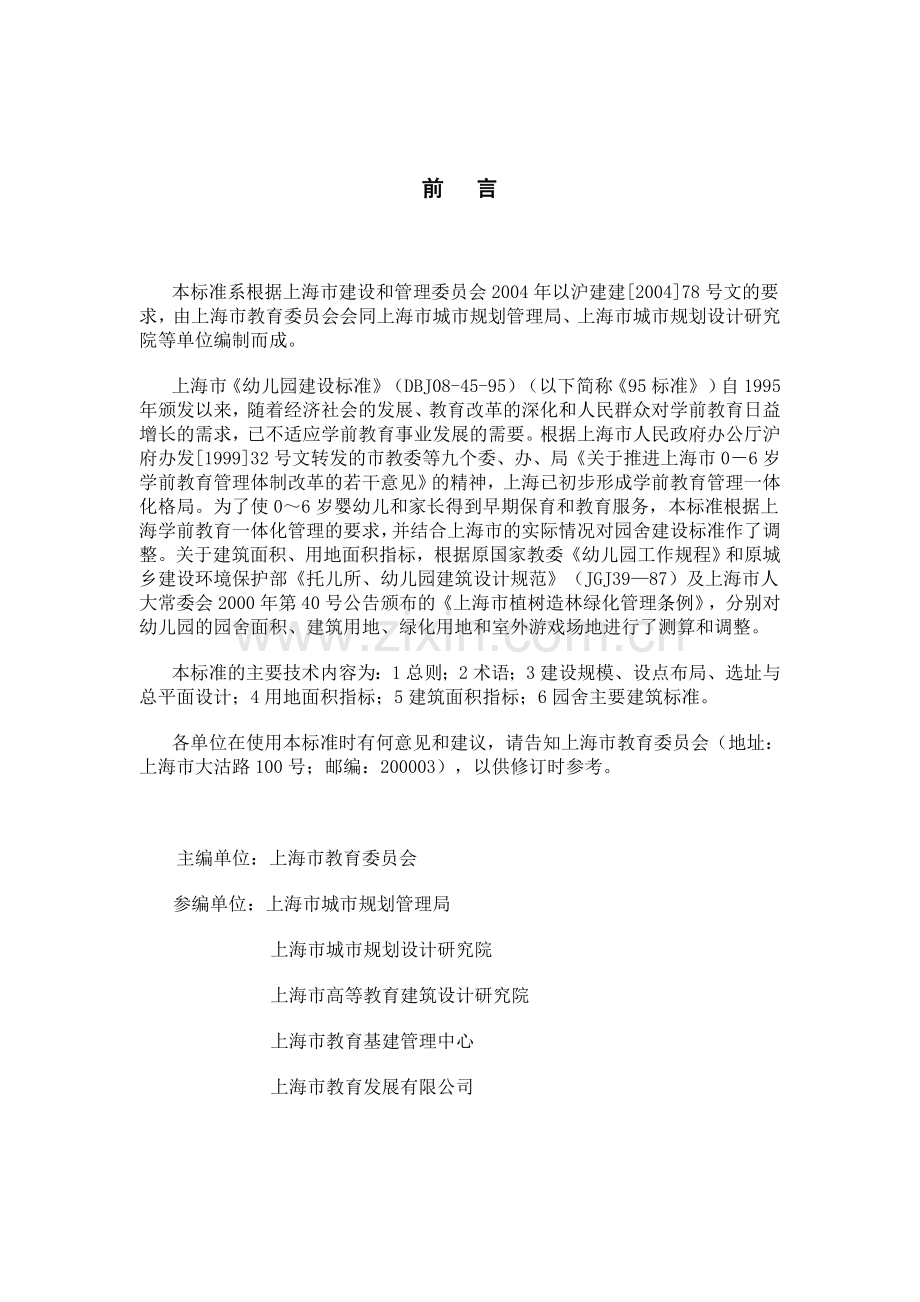 上海市《普通幼儿园建设标准》（DG／TJ08-45-2005.doc_第2页