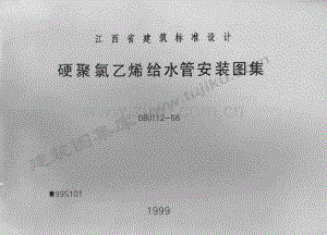 赣99S101 硬聚氯乙烯给水管安装图集.pdf