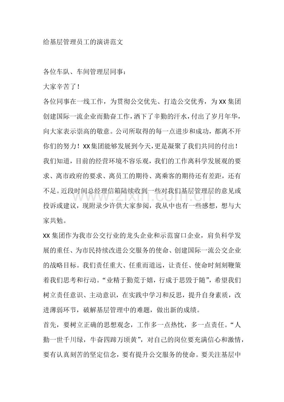 给基层管理员工的演讲范文.docx_第1页