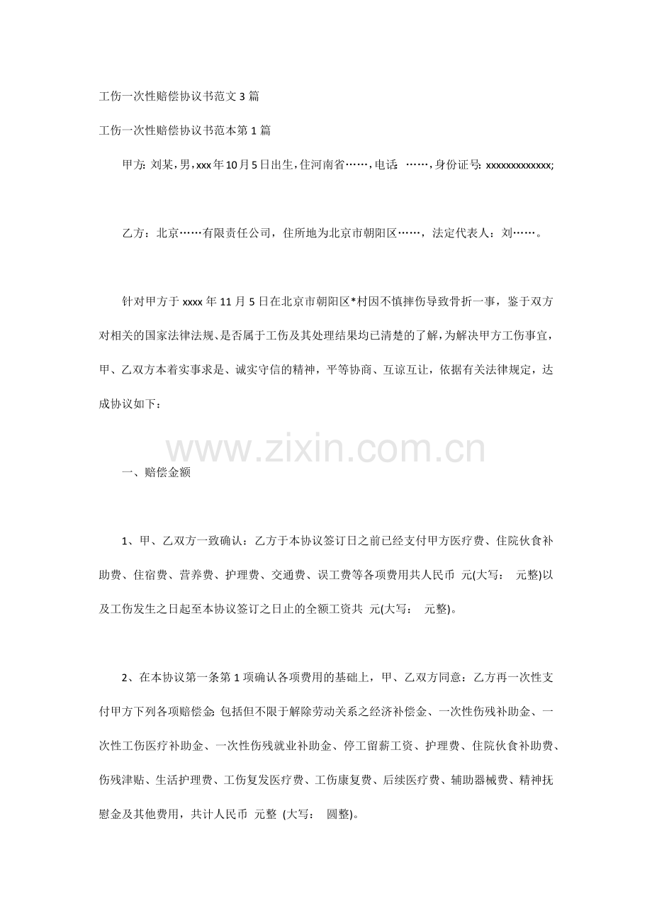 工伤一次性赔偿协议书范文3篇.docx_第1页
