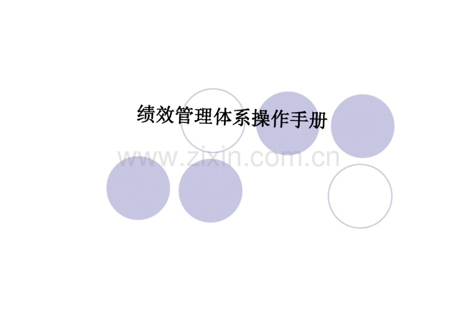 绩效管理体系操作手册.pdf_第1页