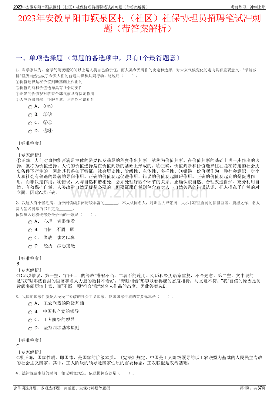 2023年安徽阜阳市颍泉区村（社区）社保协理员招聘笔试冲刺题（带答案解析）.pdf_第1页