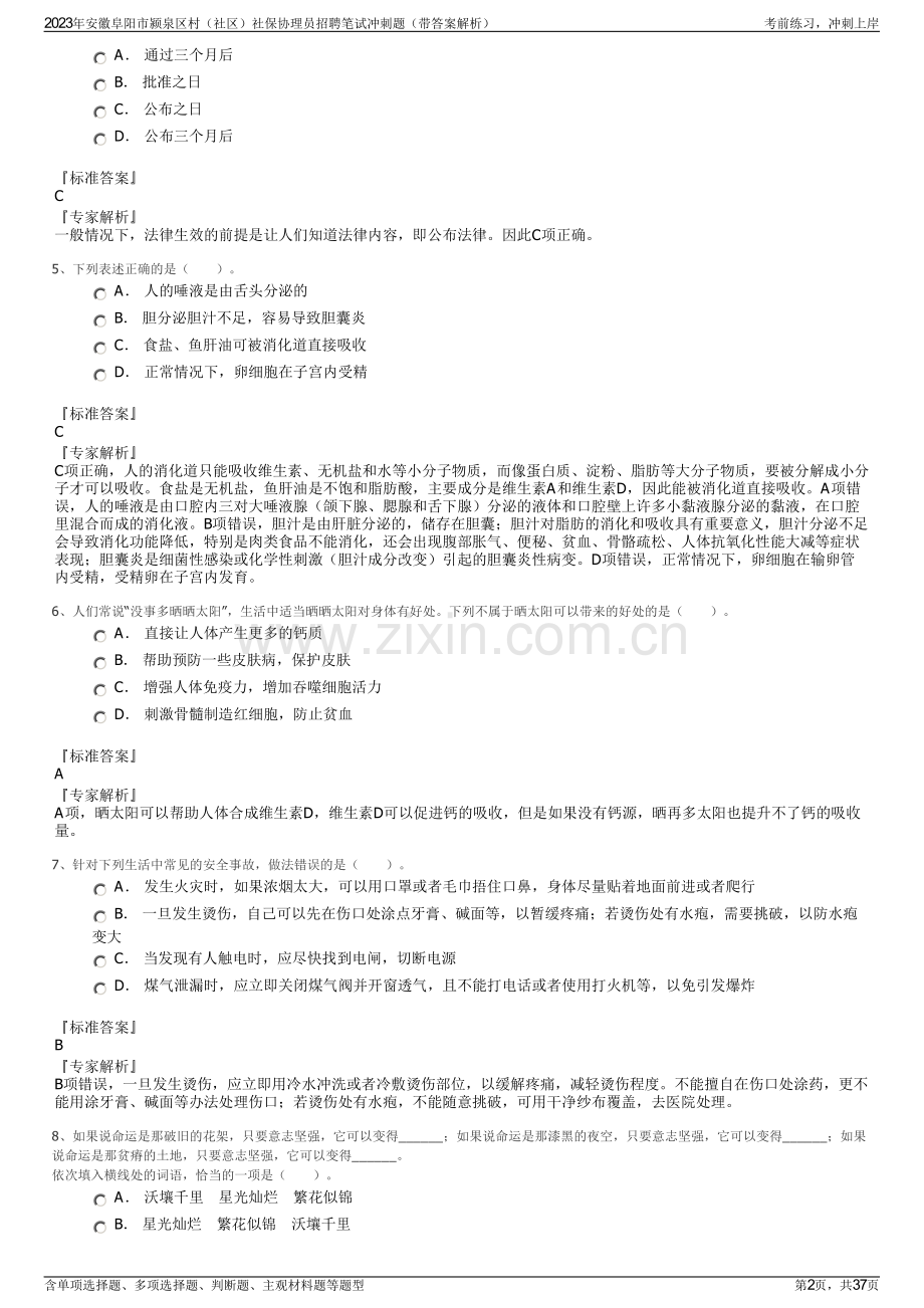 2023年安徽阜阳市颍泉区村（社区）社保协理员招聘笔试冲刺题（带答案解析）.pdf_第2页