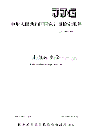 JJG 623-2005 电阻应变仪.pdf