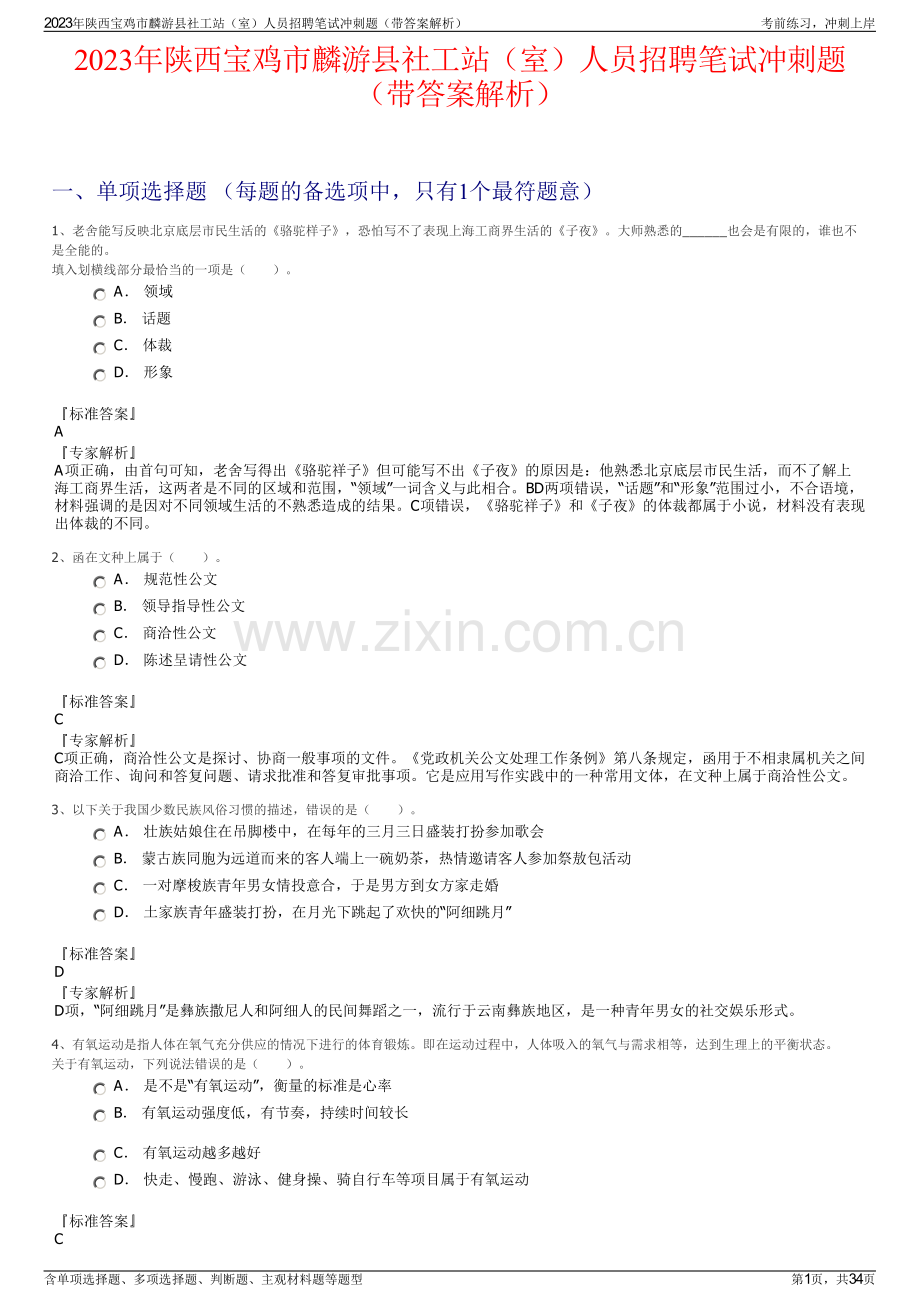 2023年陕西宝鸡市麟游县社工站（室）人员招聘笔试冲刺题（带答案解析）.pdf_第1页