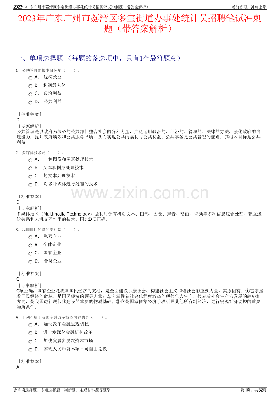 2023年广东广州市荔湾区多宝街道办事处统计员招聘笔试冲刺题（带答案解析）.pdf_第1页