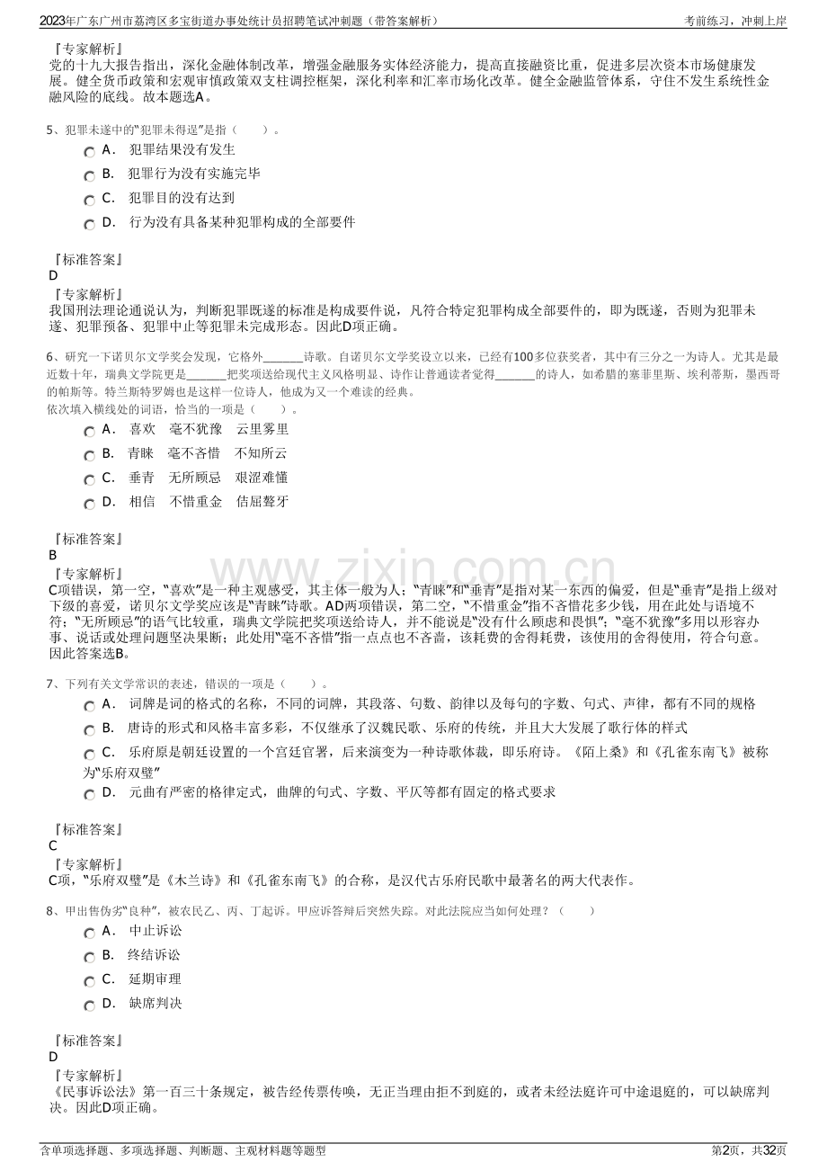 2023年广东广州市荔湾区多宝街道办事处统计员招聘笔试冲刺题（带答案解析）.pdf_第2页