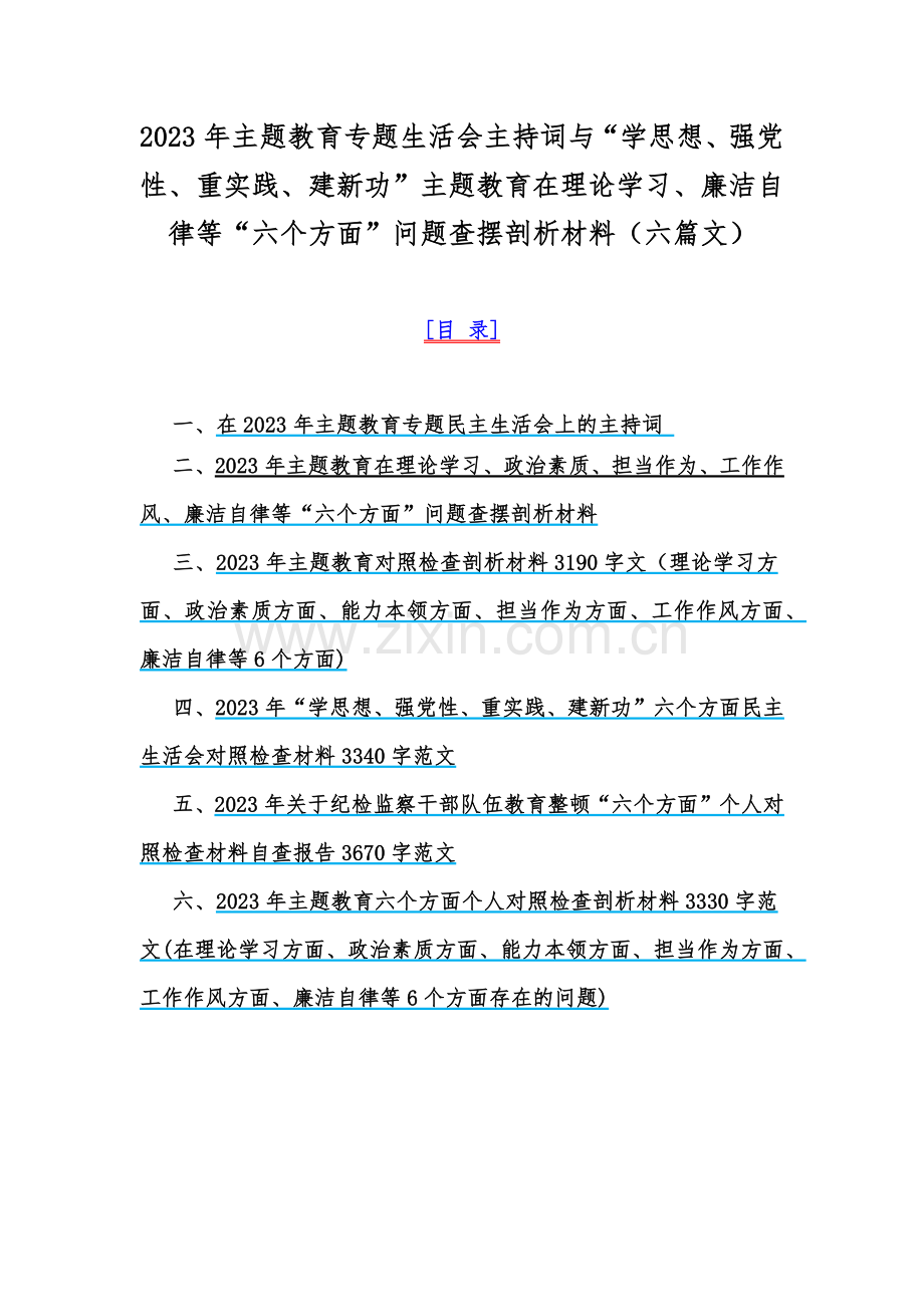 2023年主题教育专题生活会主持词与“学思想、强党性、重实践、建新功”主题教育在理论学习、廉洁自律等“六个方面”问题查摆剖析材料（六篇文）.docx_第1页