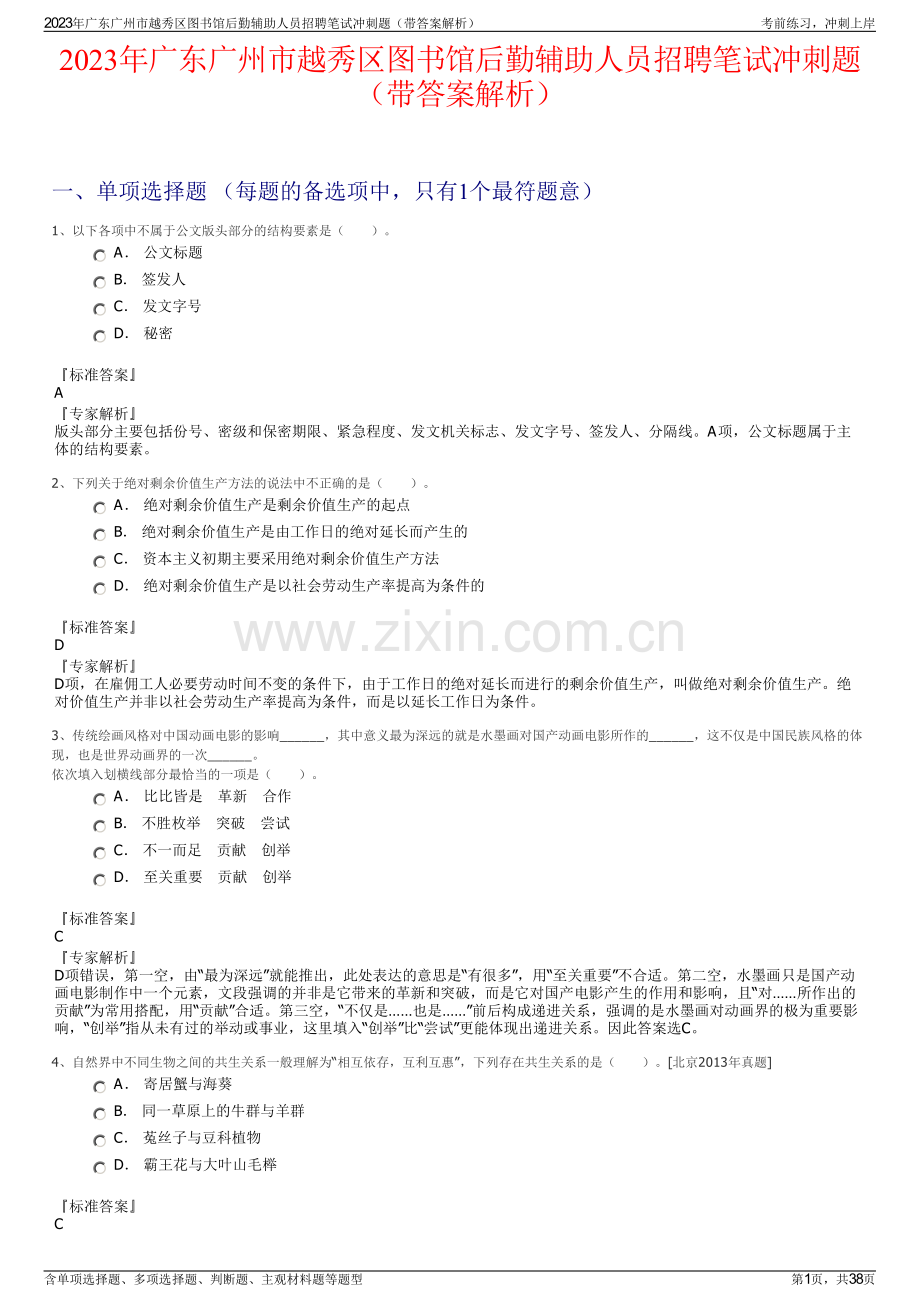2023年广东广州市越秀区图书馆后勤辅助人员招聘笔试冲刺题（带答案解析）.pdf_第1页