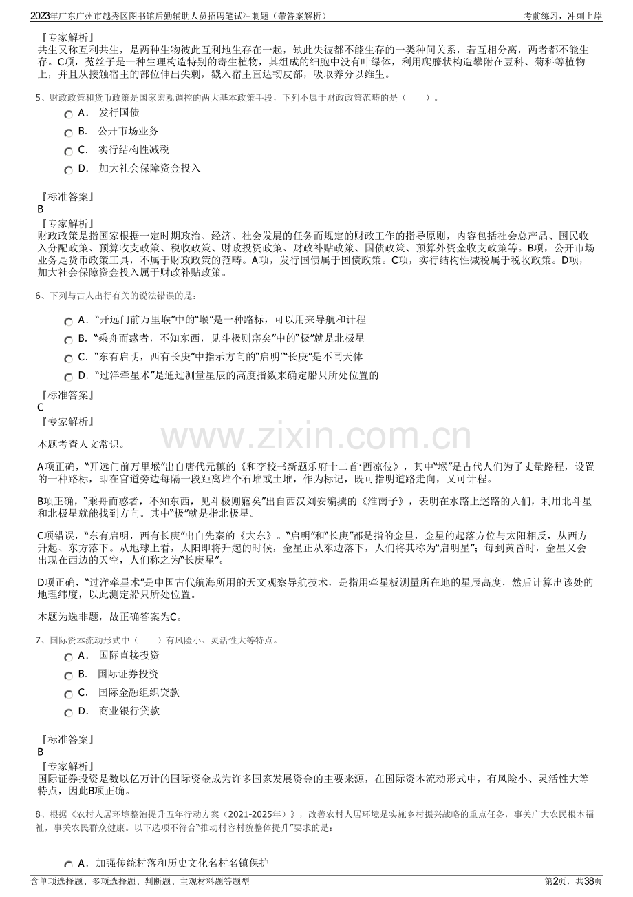 2023年广东广州市越秀区图书馆后勤辅助人员招聘笔试冲刺题（带答案解析）.pdf_第2页