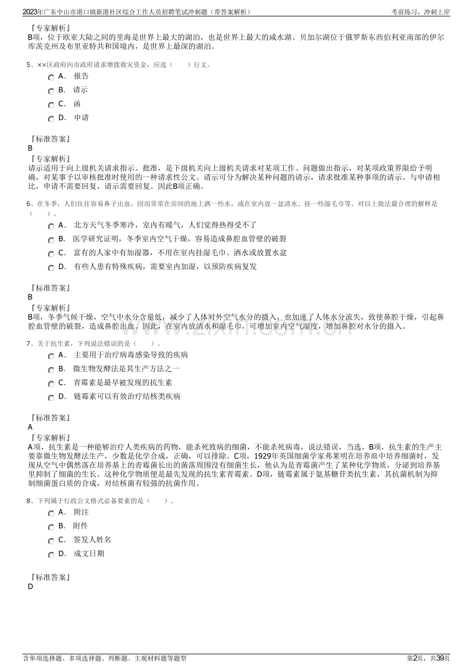 2023年广东中山市港口镇新港社区综合工作人员招聘笔试冲刺题（带答案解析）.pdf_第2页