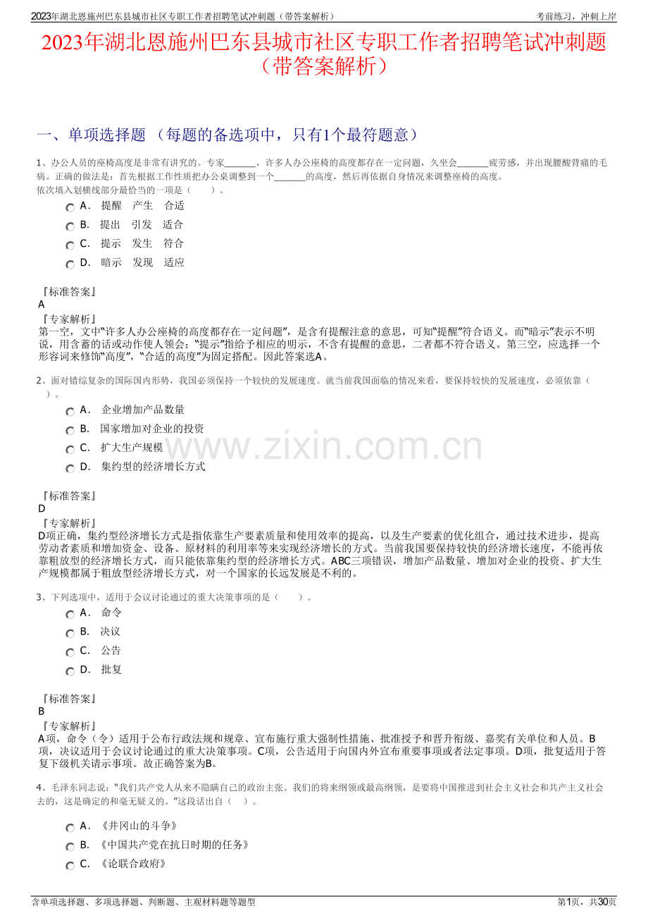 2023年湖北恩施州巴东县城市社区专职工作者招聘笔试冲刺题（带答案解析）.pdf_第1页
