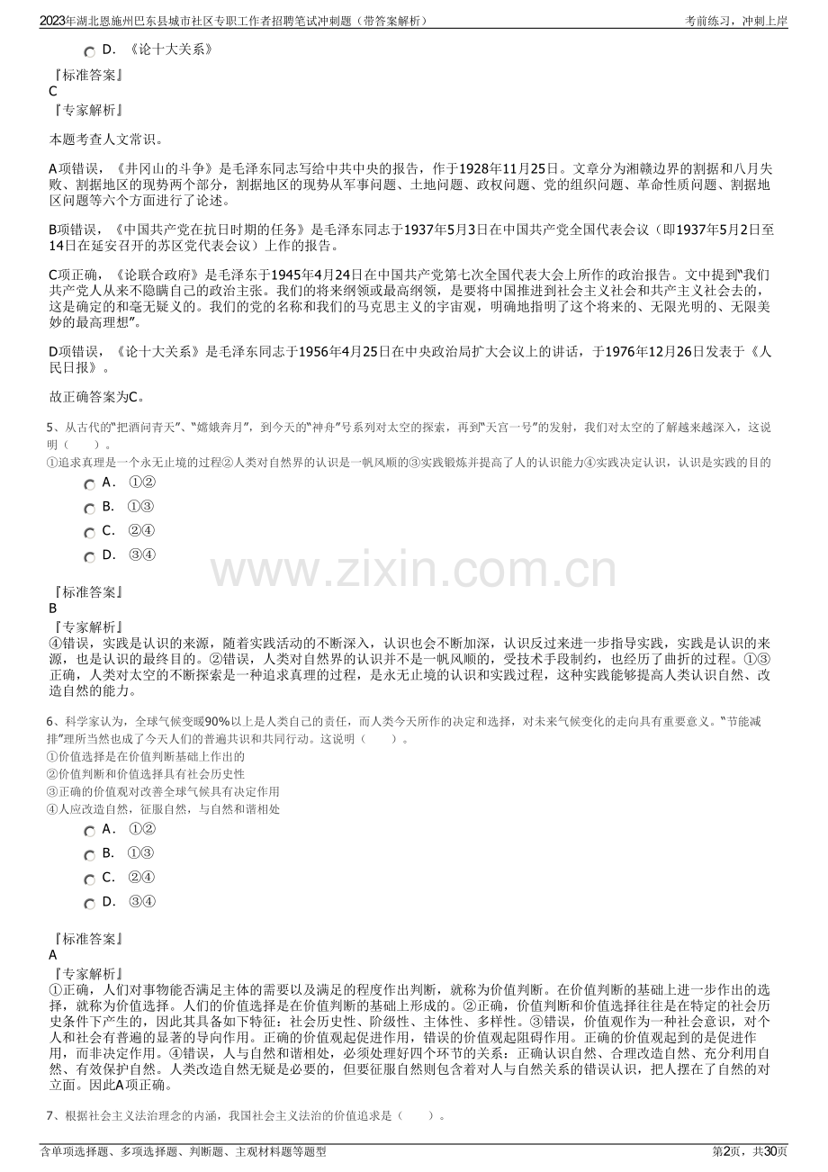 2023年湖北恩施州巴东县城市社区专职工作者招聘笔试冲刺题（带答案解析）.pdf_第2页