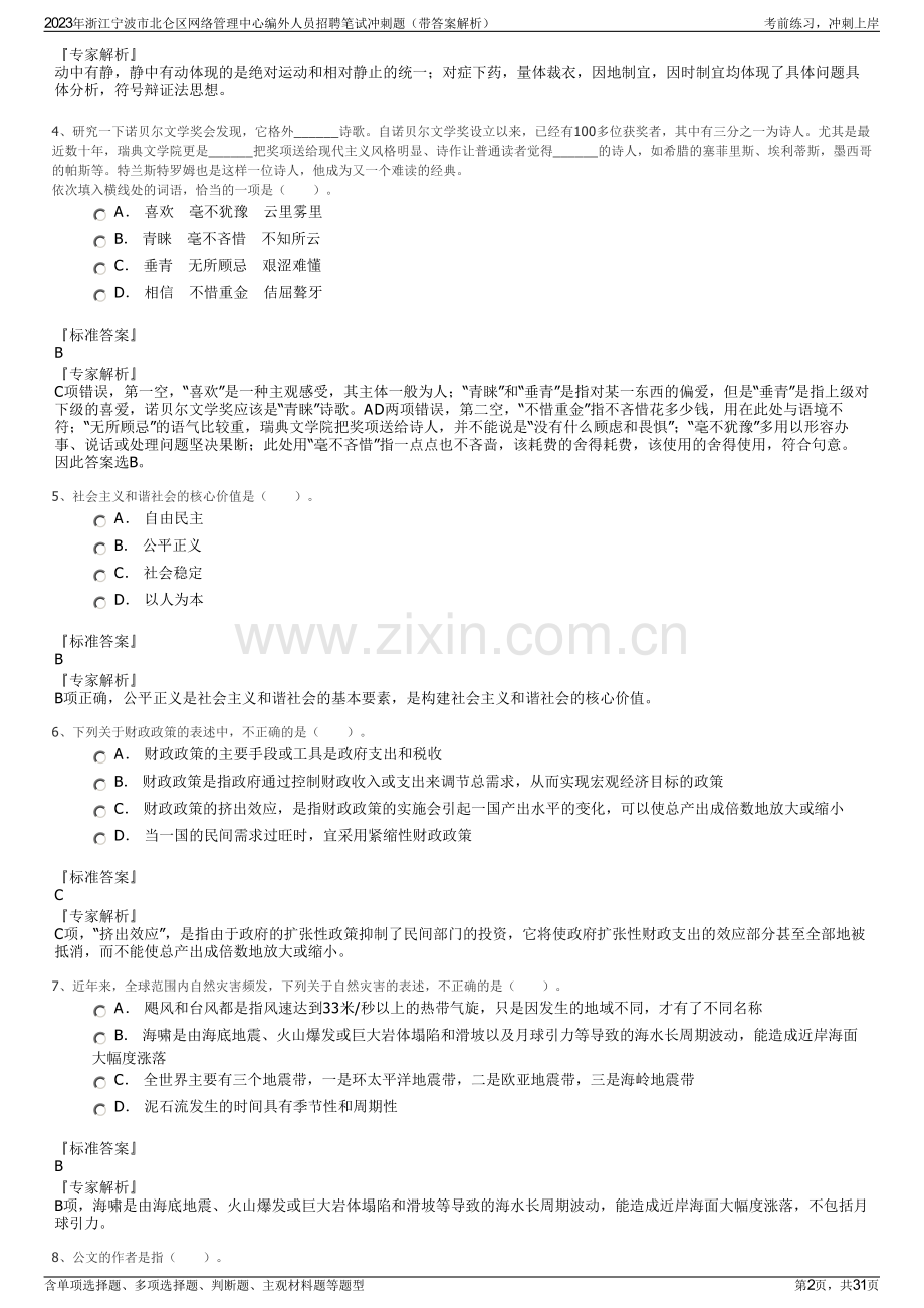 2023年浙江宁波市北仑区网络管理中心编外人员招聘笔试冲刺题（带答案解析）.pdf_第2页