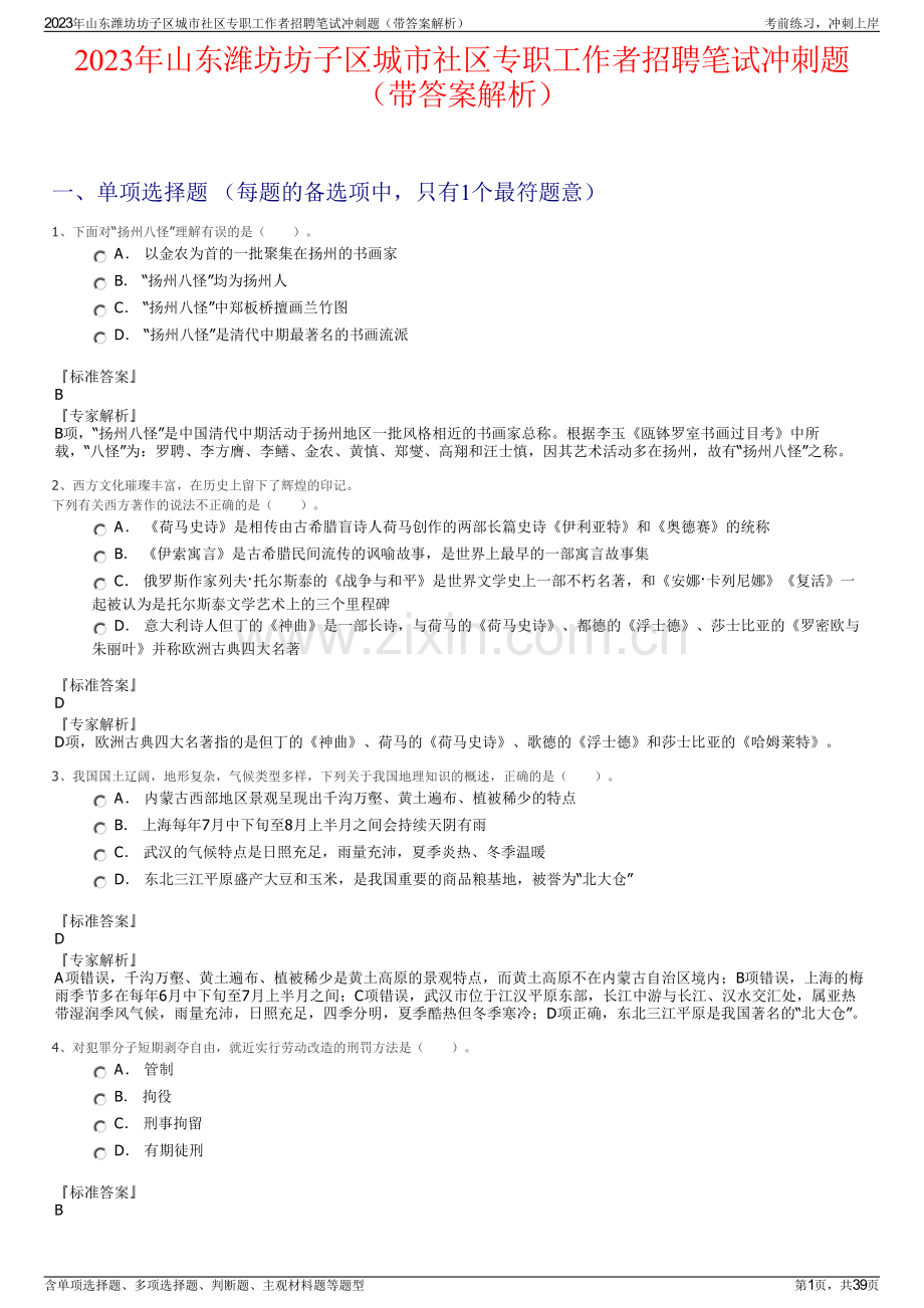 2023年山东潍坊坊子区城市社区专职工作者招聘笔试冲刺题（带答案解析）.pdf_第1页