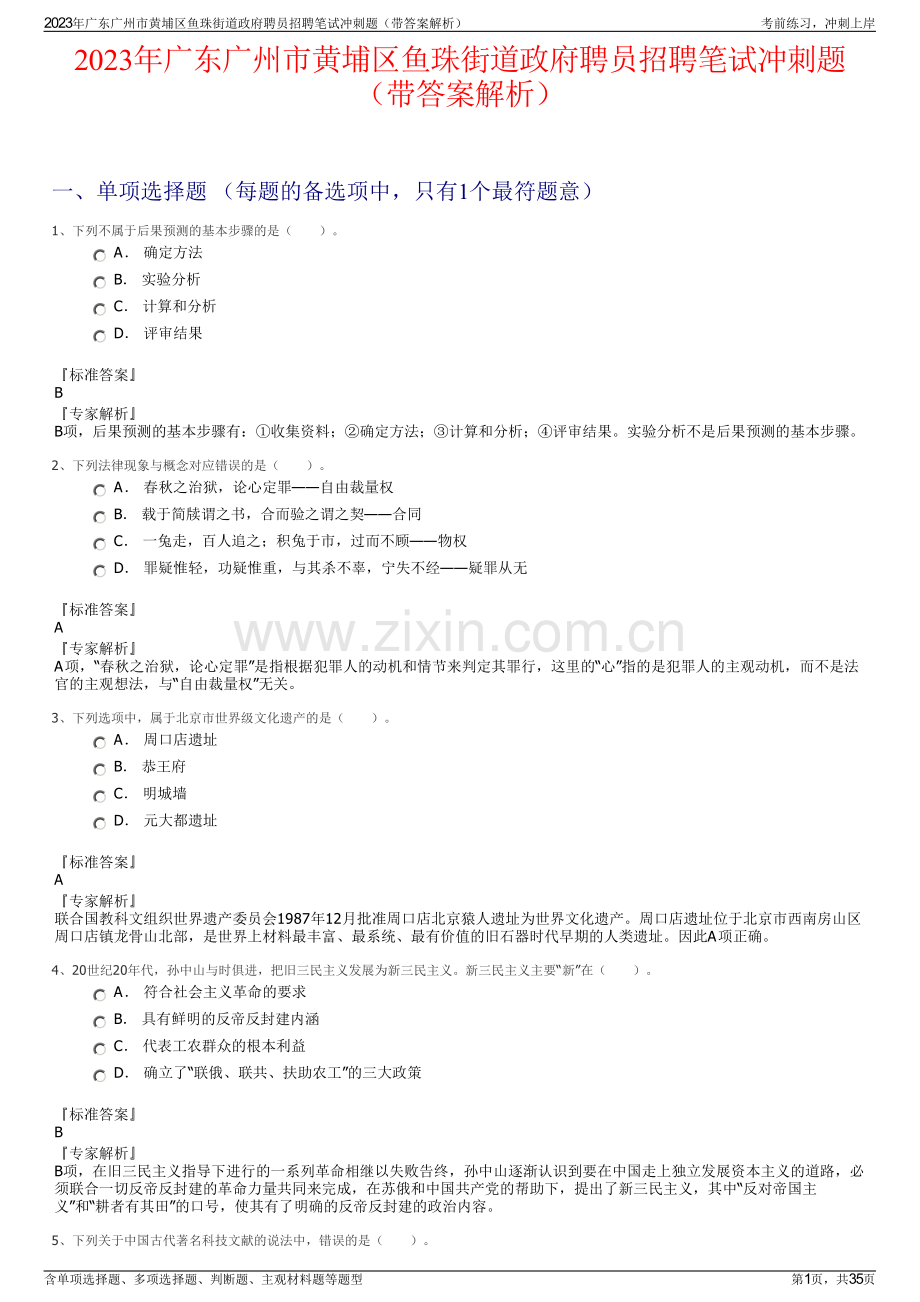 2023年广东广州市黄埔区鱼珠街道政府聘员招聘笔试冲刺题（带答案解析）.pdf_第1页