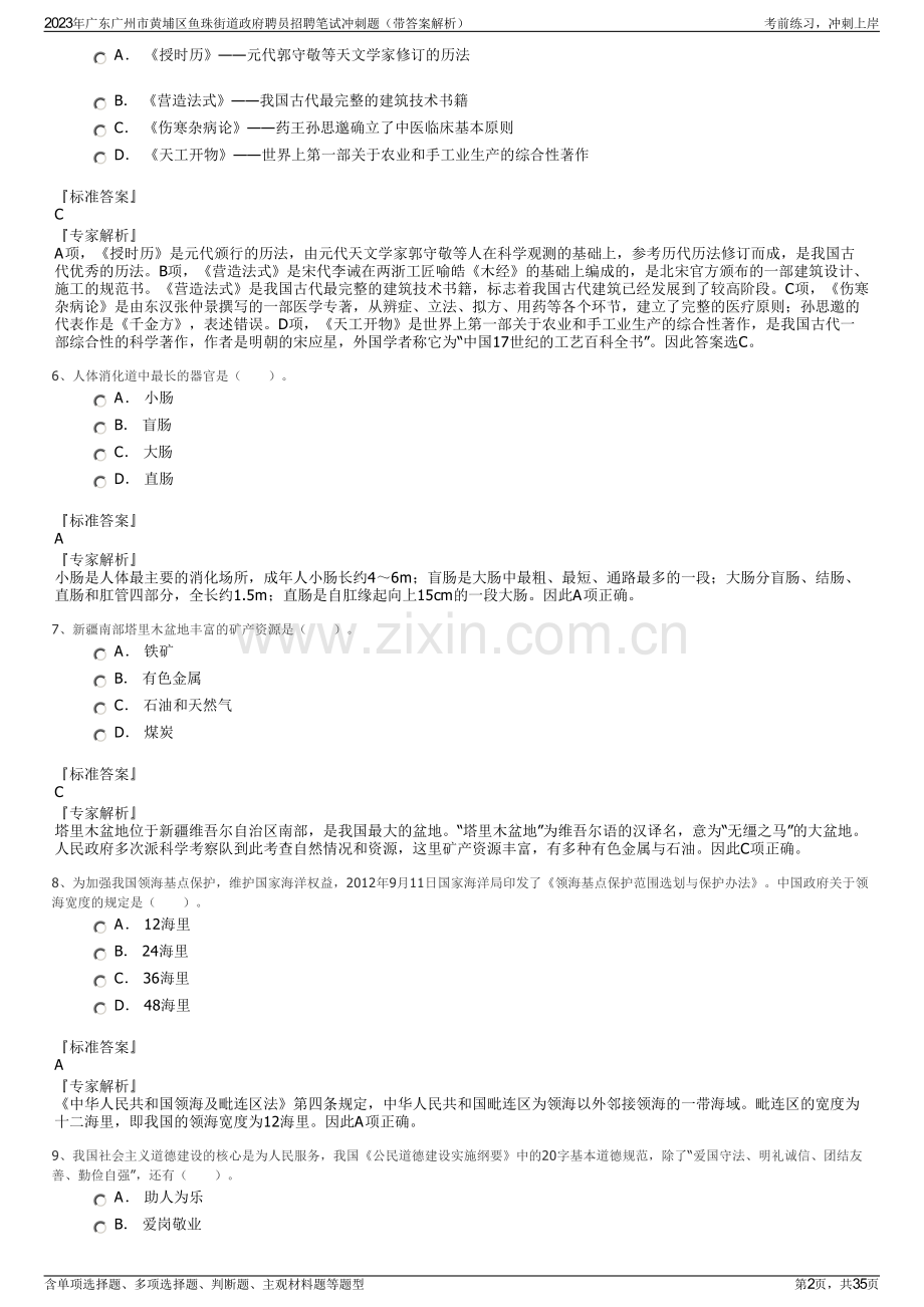 2023年广东广州市黄埔区鱼珠街道政府聘员招聘笔试冲刺题（带答案解析）.pdf_第2页