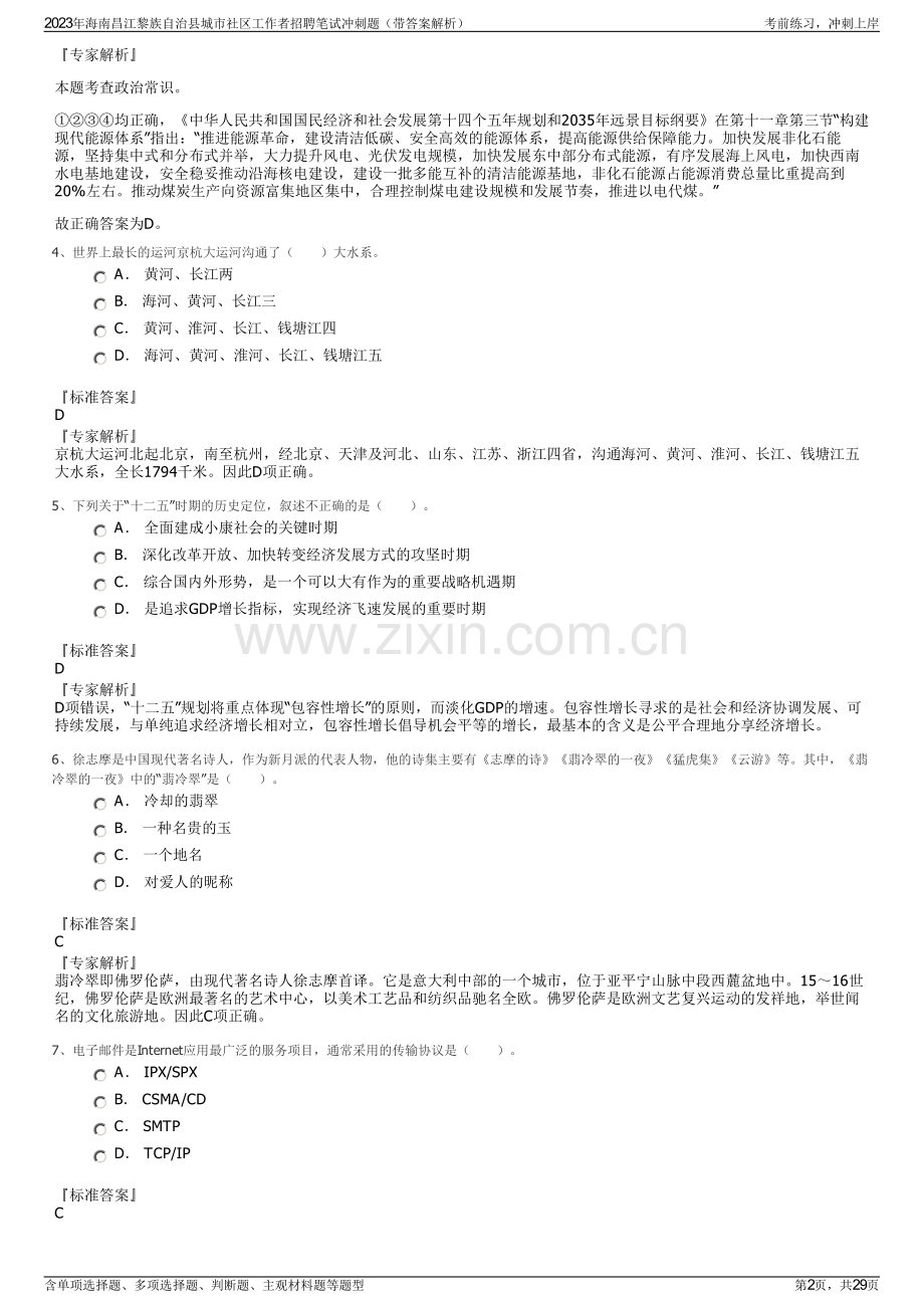 2023年海南昌江黎族自治县城市社区工作者招聘笔试冲刺题（带答案解析）.pdf_第2页