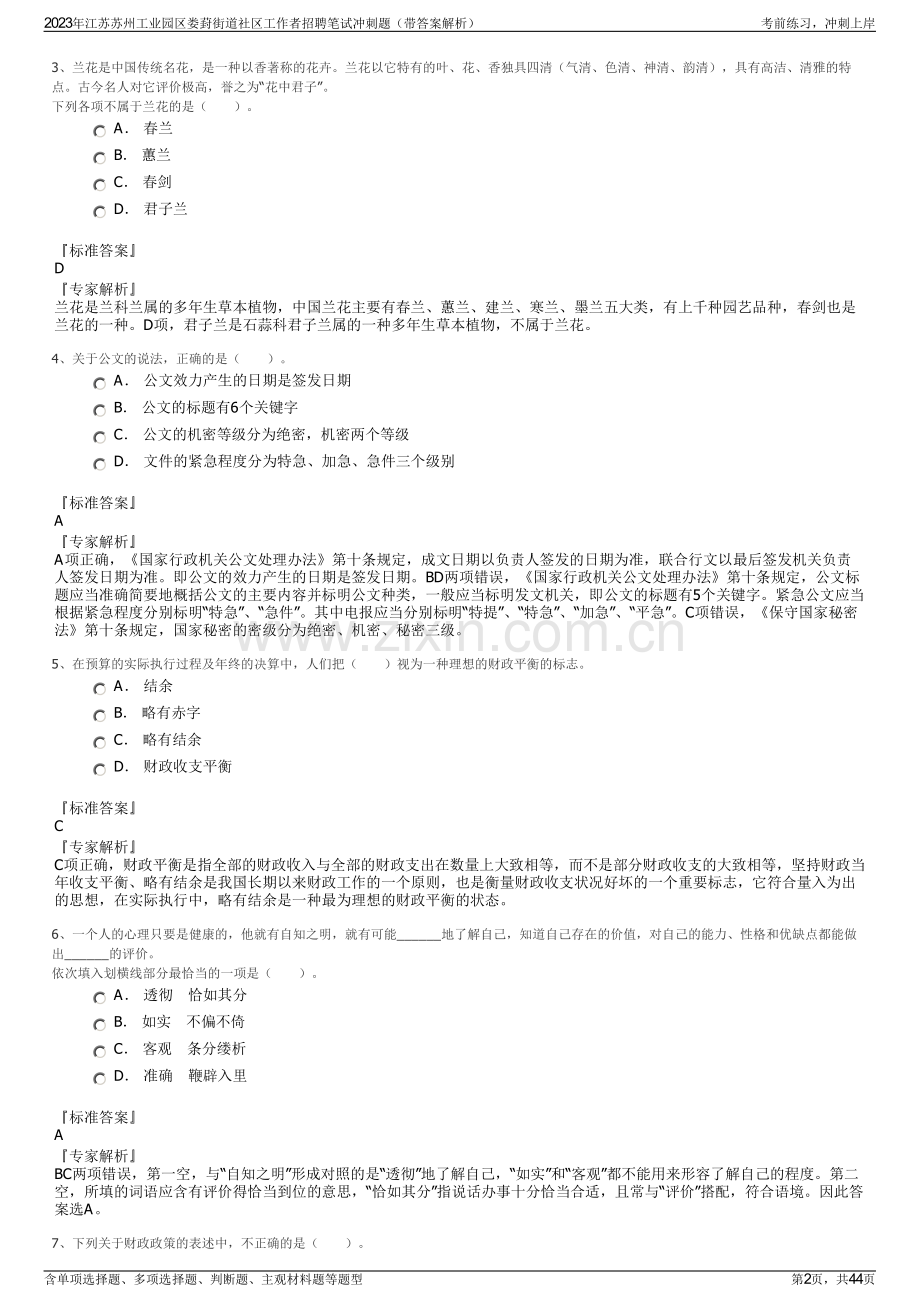2023年江苏苏州工业园区娄葑街道社区工作者招聘笔试冲刺题（带答案解析）.pdf_第2页