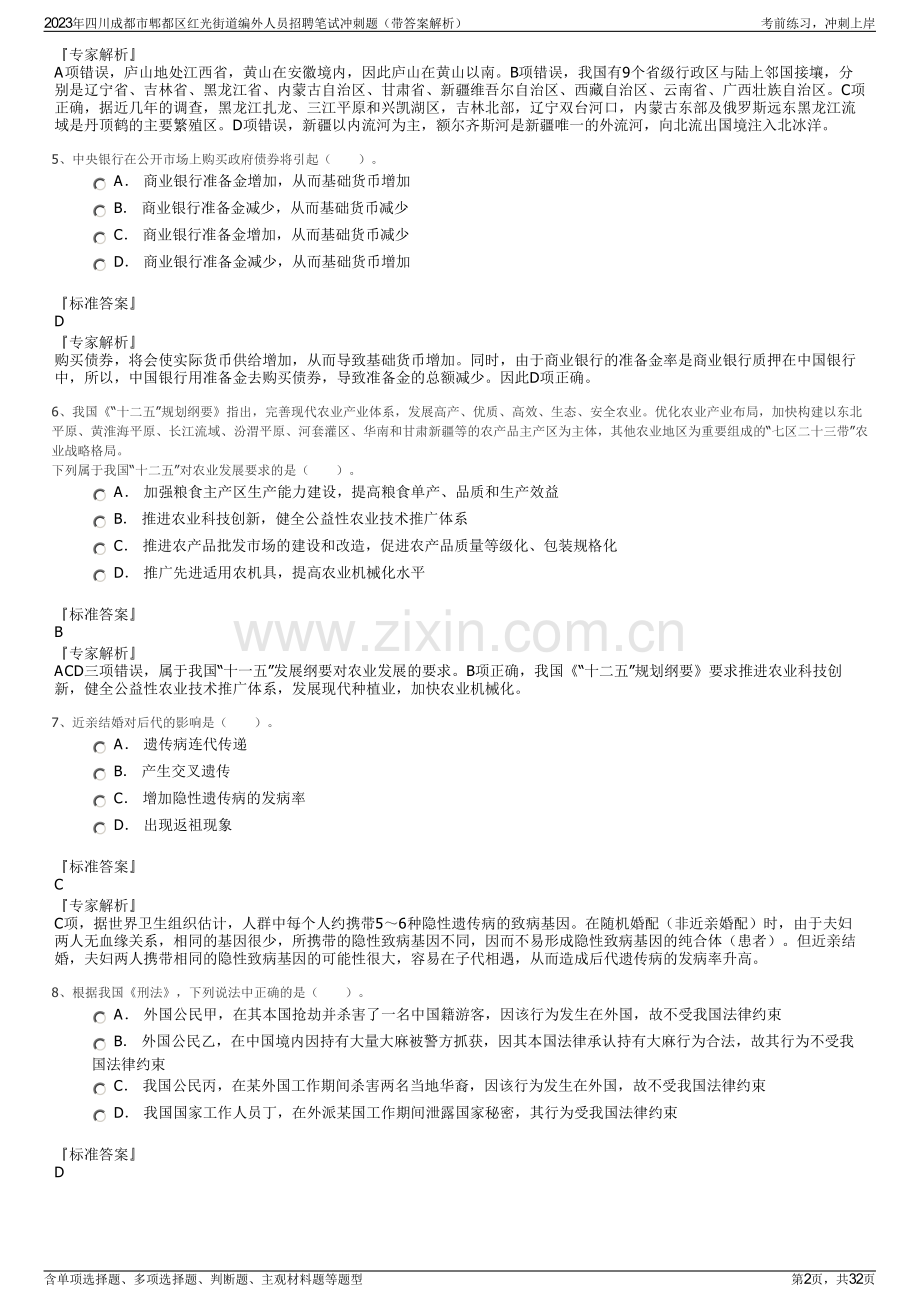 2023年四川成都市郫都区红光街道编外人员招聘笔试冲刺题（带答案解析）.pdf_第2页