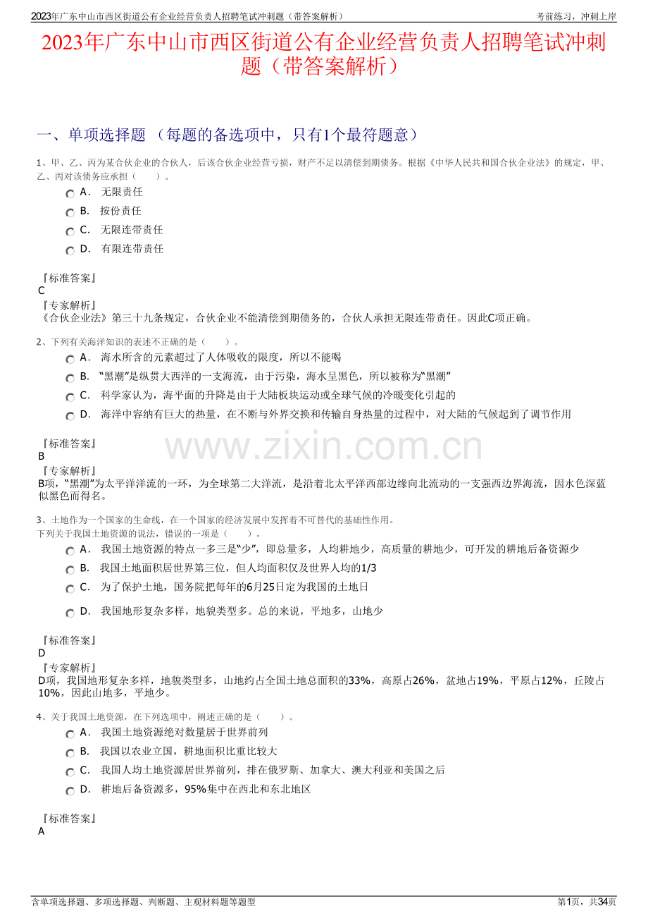 2023年广东中山市西区街道公有企业经营负责人招聘笔试冲刺题（带答案解析）.pdf_第1页