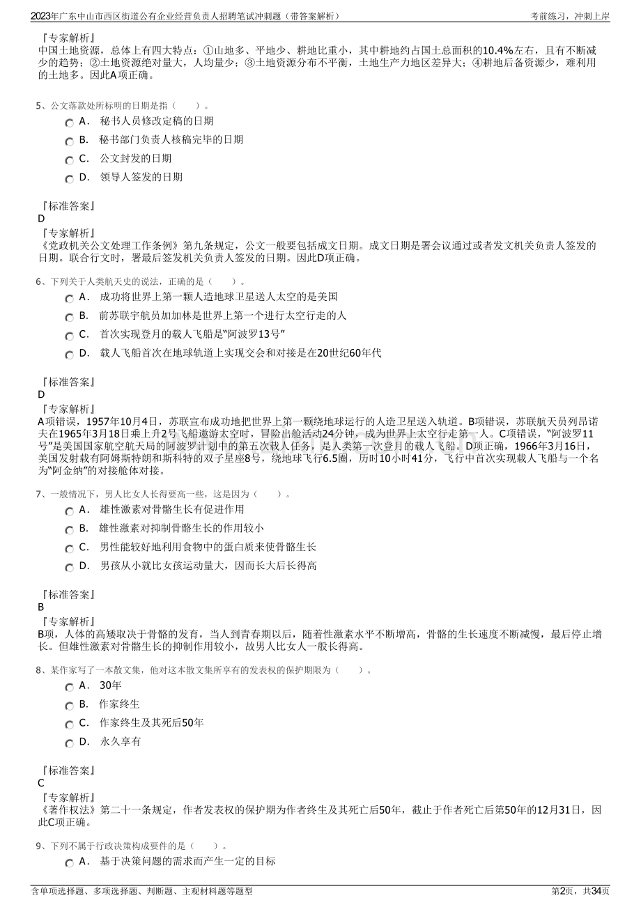 2023年广东中山市西区街道公有企业经营负责人招聘笔试冲刺题（带答案解析）.pdf_第2页