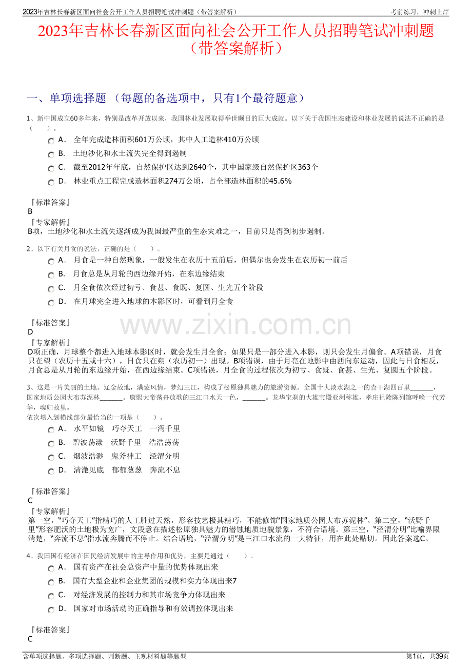 2023年吉林长春新区面向社会公开工作人员招聘笔试冲刺题（带答案解析）.pdf_第1页
