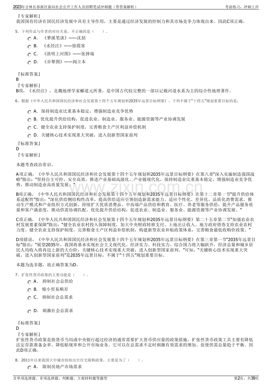 2023年吉林长春新区面向社会公开工作人员招聘笔试冲刺题（带答案解析）.pdf_第2页