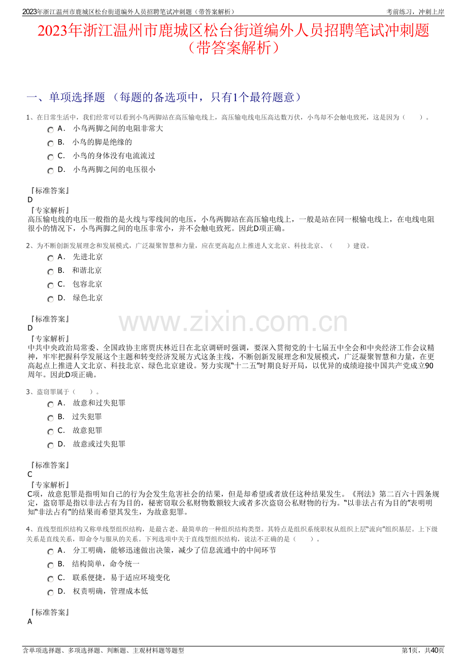 2023年浙江温州市鹿城区松台街道编外人员招聘笔试冲刺题（带答案解析）.pdf_第1页