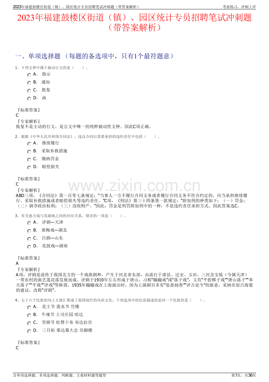 2023年福建鼓楼区街道（镇）、园区统计专员招聘笔试冲刺题（带答案解析）.pdf_第1页